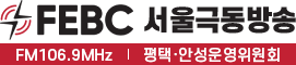 서울극동방송평택안성운영위원회